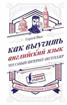 Книга Как выучить англ.яз. (Ним С.Р.), б-9276, Баград.рф